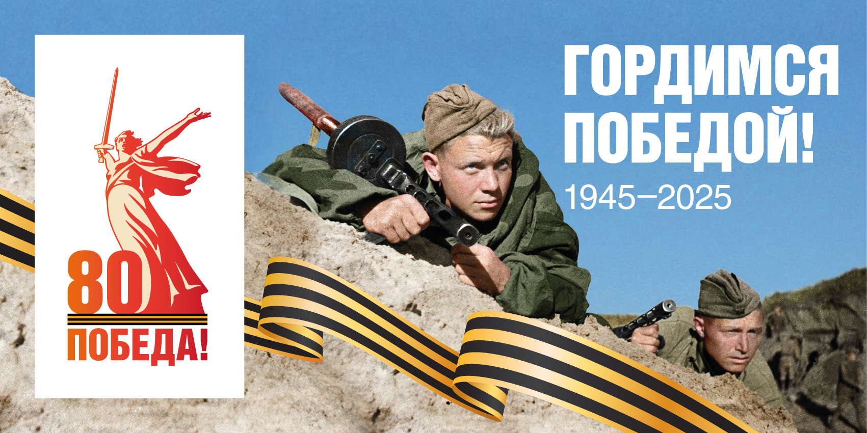 80 лет Великой Победы