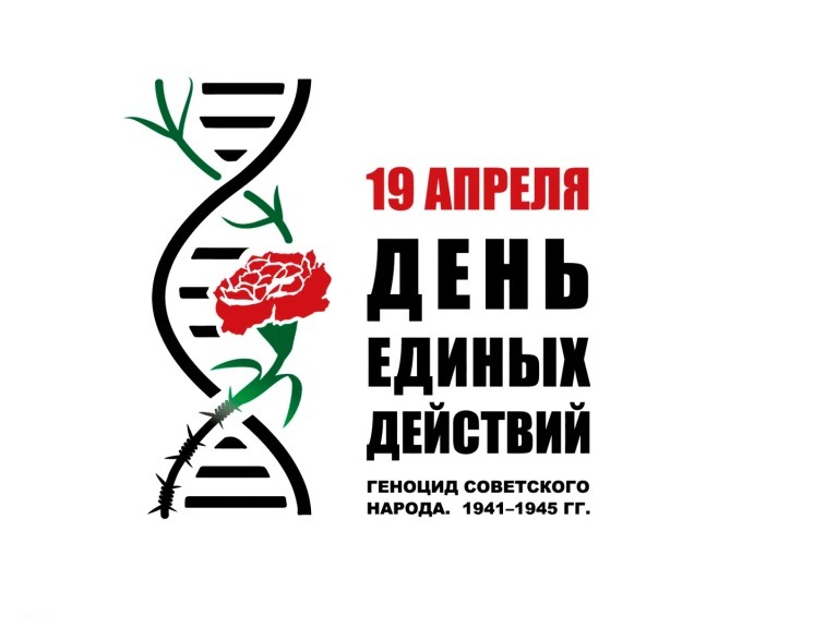 Всероссийская декада единых действий, приуроченная ко Дню памяти жертв геноцида советского народа нацистами в годы ВОВ.