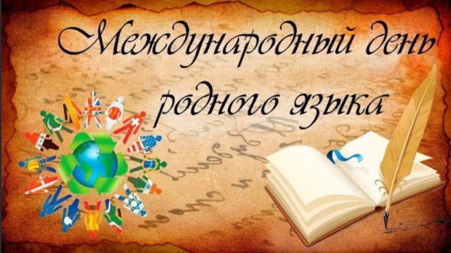 21 февраля - Международный день родного языка.