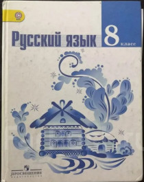 Русский язык 8.